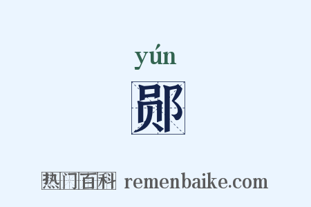 郧是什么意思的图片